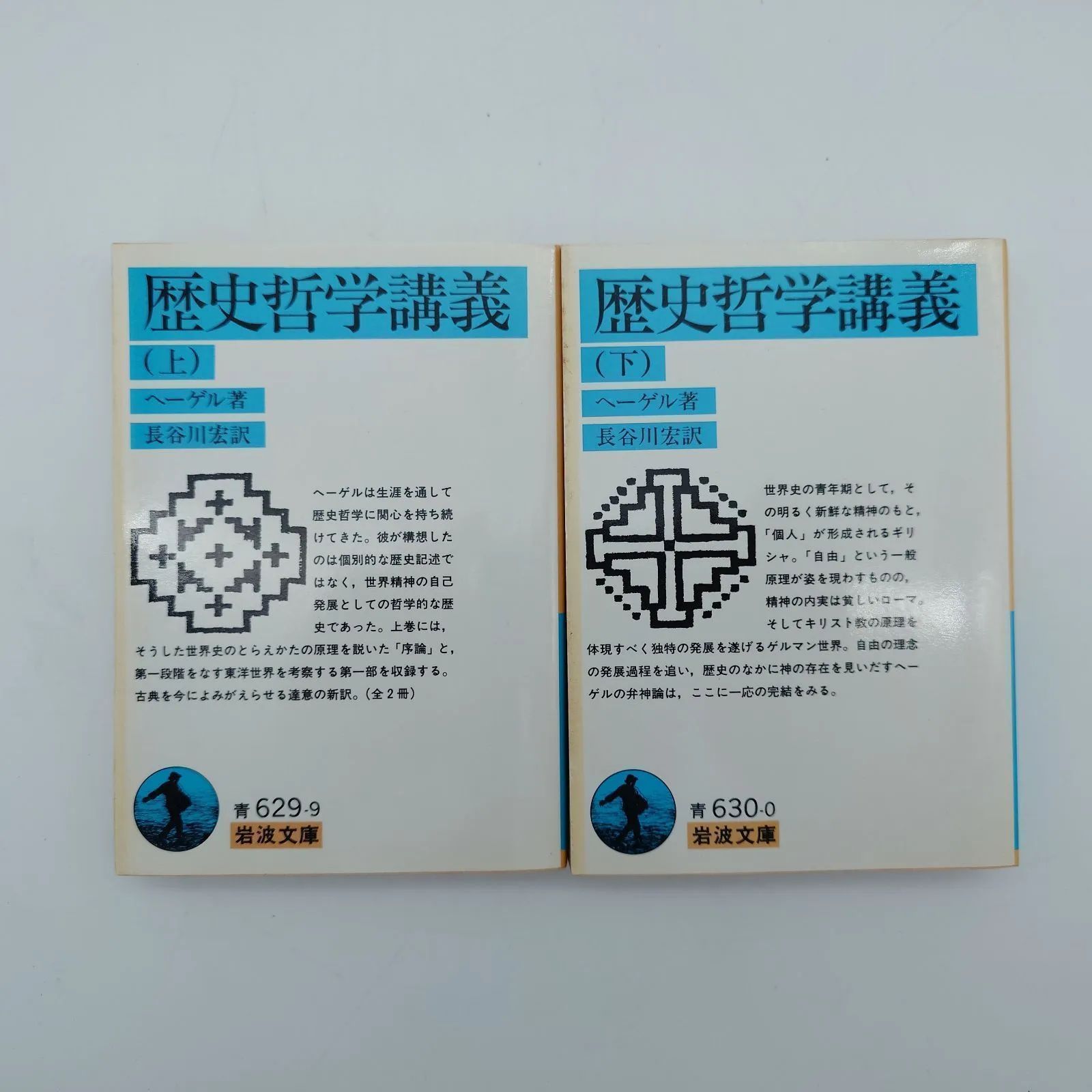 30 歴史哲学講義（上）（下） ヘーゲル著 岩波文庫 中古本 - メルカリ