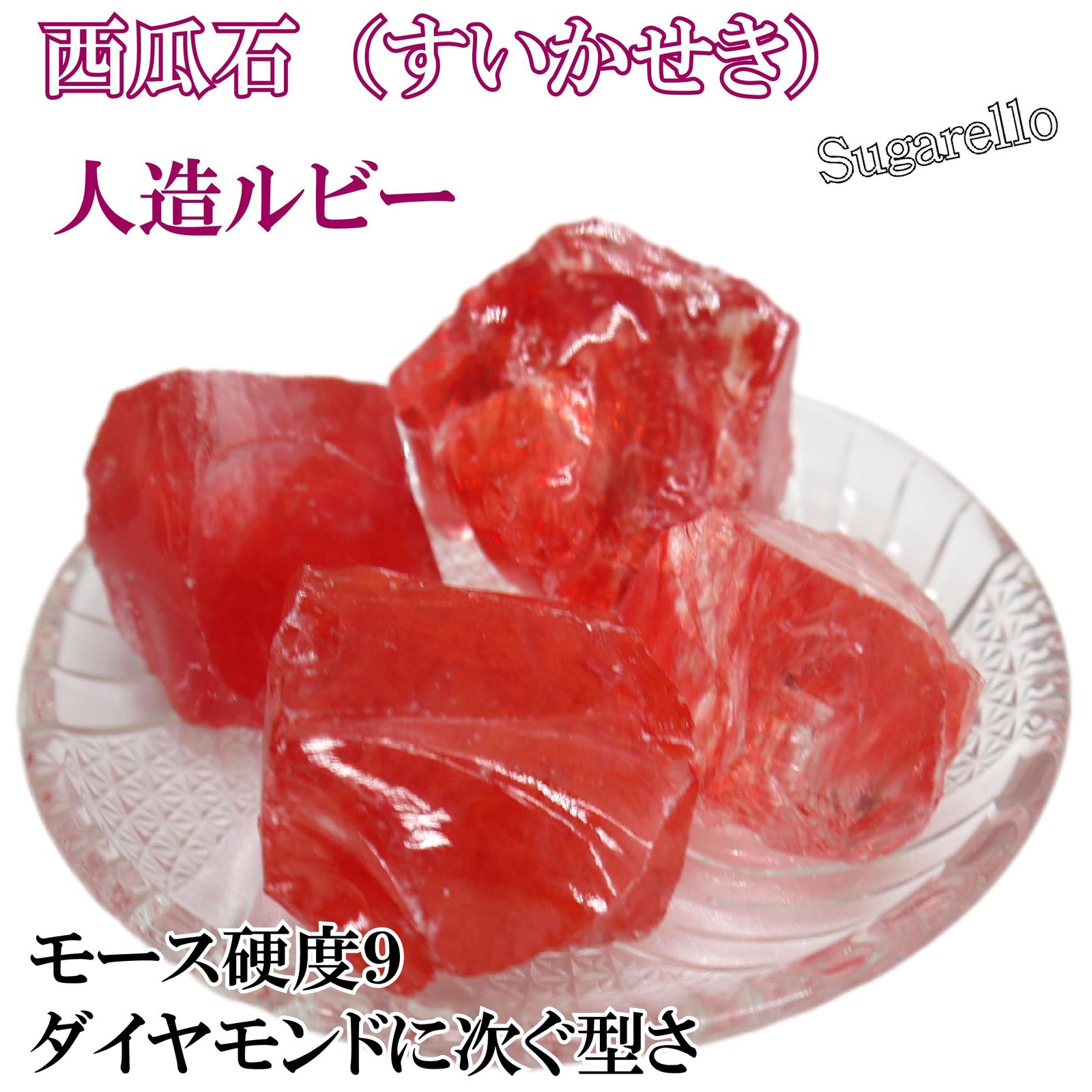 正直屋 西瓜石 赤色コランダム 人造ルビー 赤色サファイア 天然石 鉱物