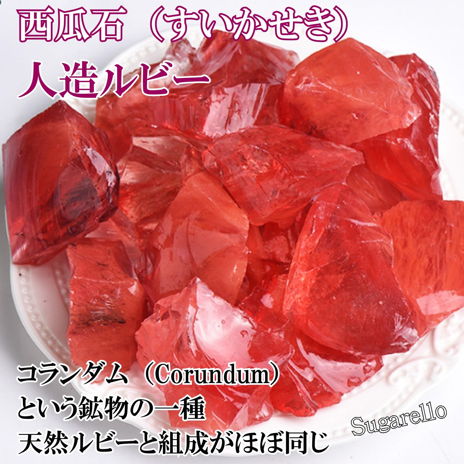 正直屋 西瓜石 赤色コランダム 人造ルビー 赤色サファイア 天然石 鉱物