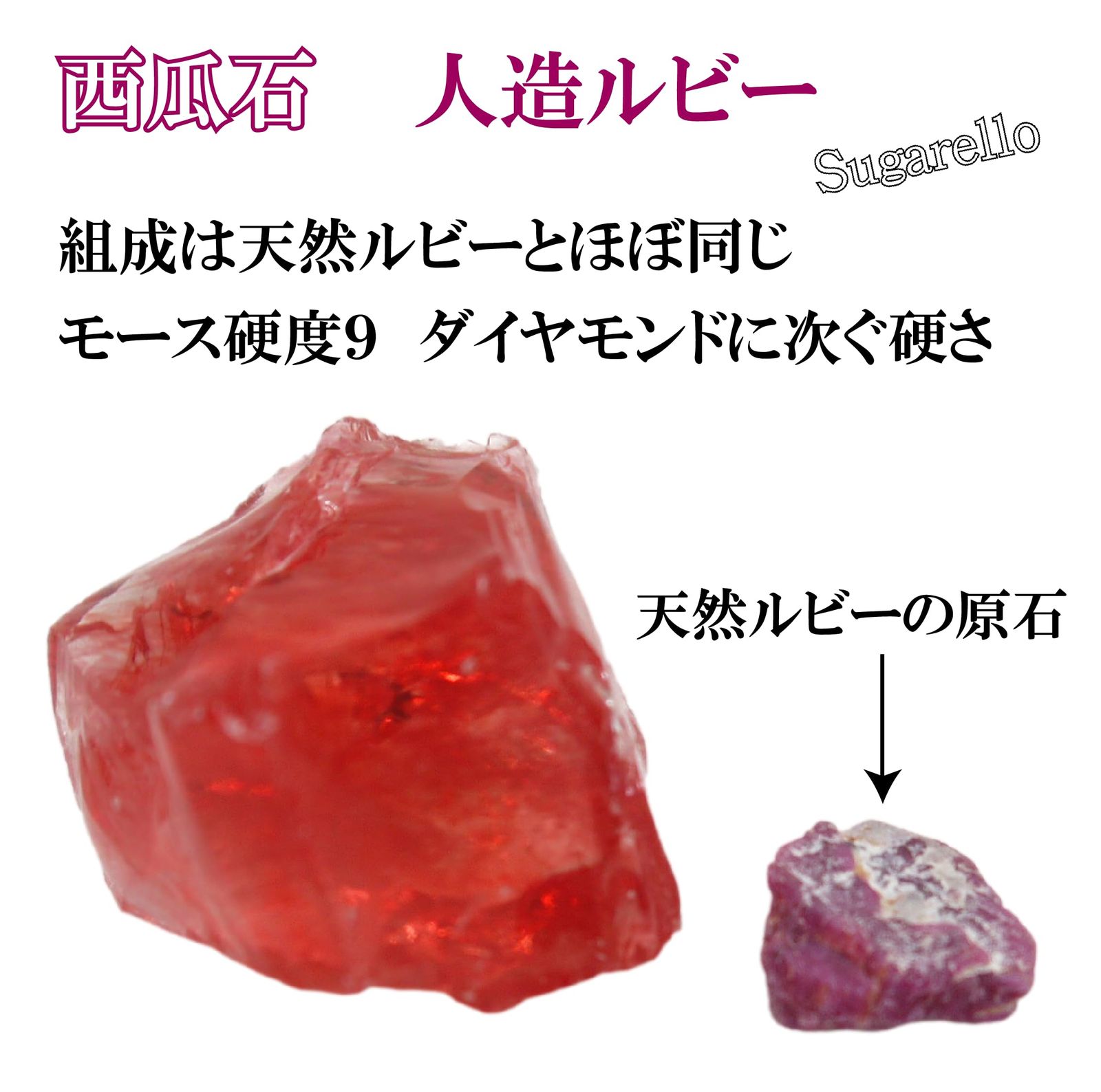 正直屋 西瓜石 赤色コランダム 人造ルビー 赤色サファイア 天然石 鉱物