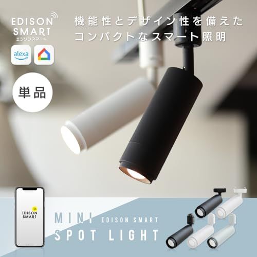 エジソンスマート Alexa対応のミニスポットライト ダクトレール用|ブラック スマートライト スマート照明 RST-TL 167 BK 91650 be 7