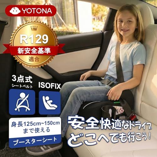 ジュニアシート ISOFIX R 129適合 ブースターシート 125?150 cm 軽量 コンパクト 取付簡単 安全ベルトクリップ ドリンクホルダー付き チャイルドシート 洗えるカバー ブラック 16 b 03550