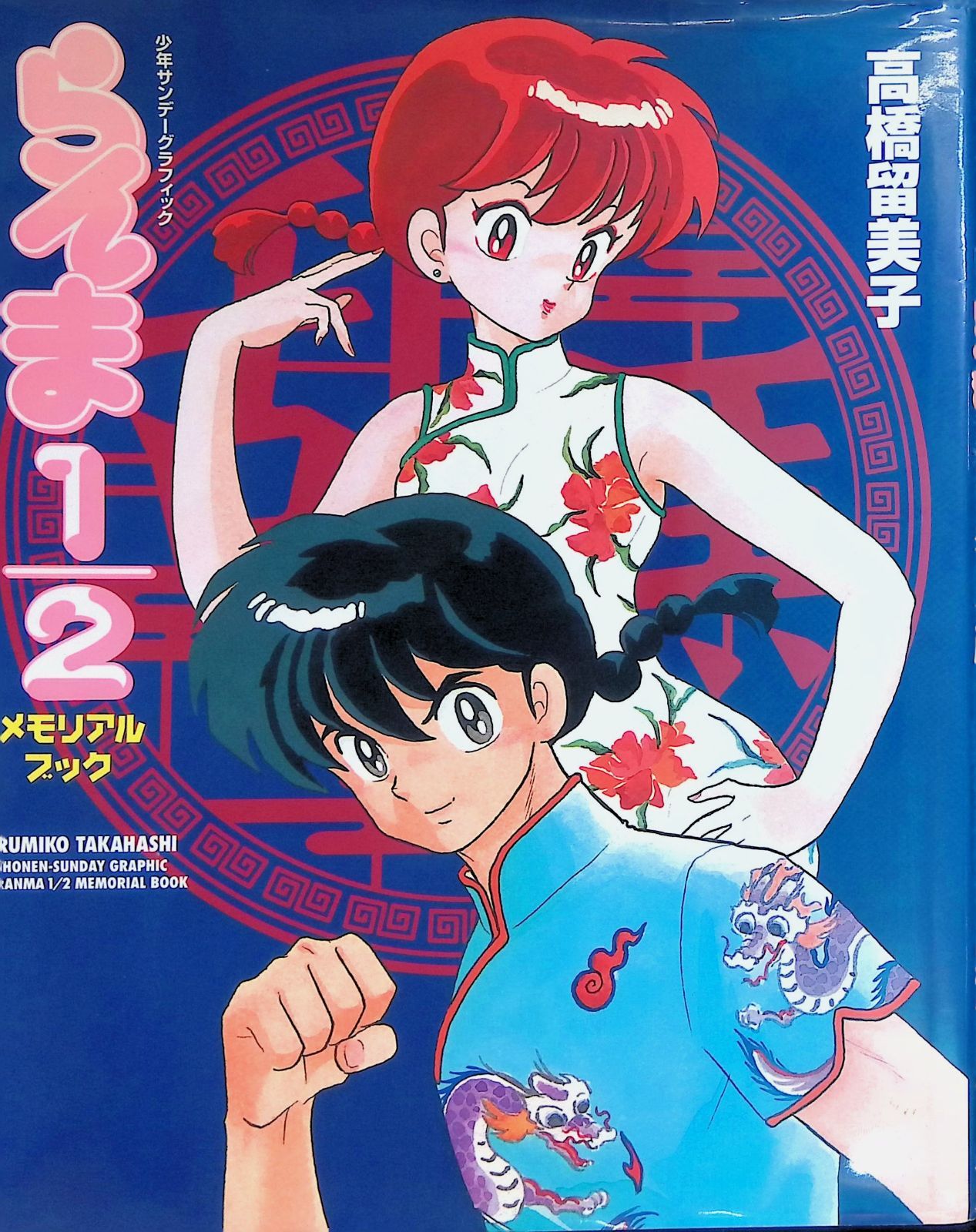 少年サンデーグラフィックス らんま1/2 メモリアルブック 高橋留美子