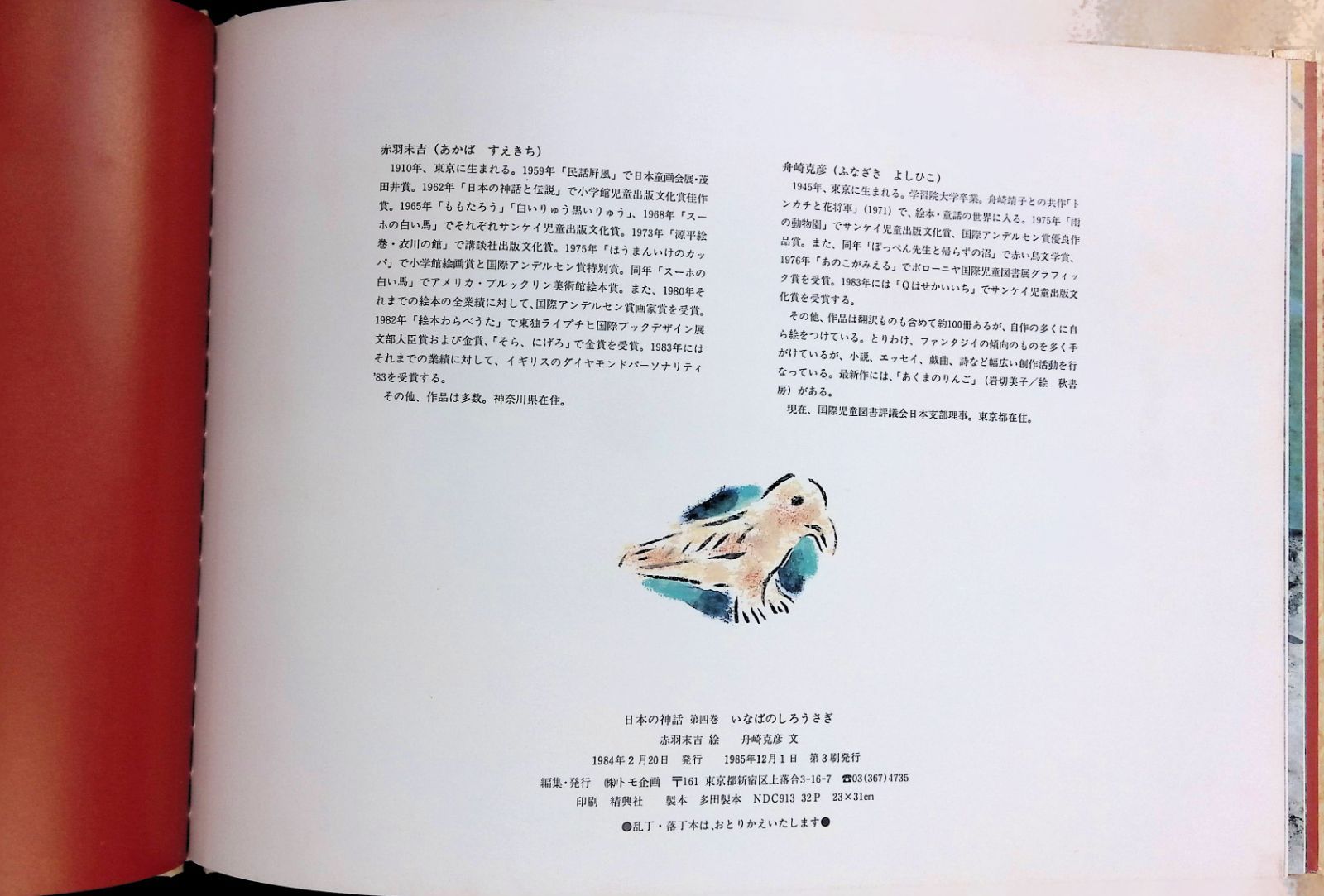 いなばのしろうさぎ 日本の神話 第四巻 赤羽末吉 絵 舟崎克彦 文 トモ