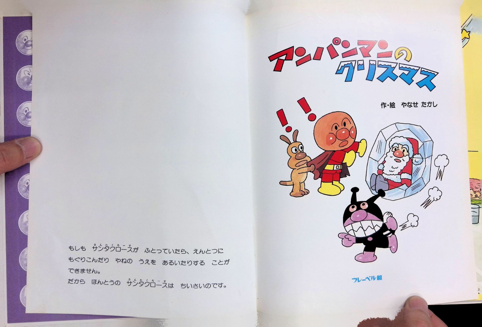 アンパンマンのクリスマス 作・絵 やなせたかし フレーベル館 1990年10