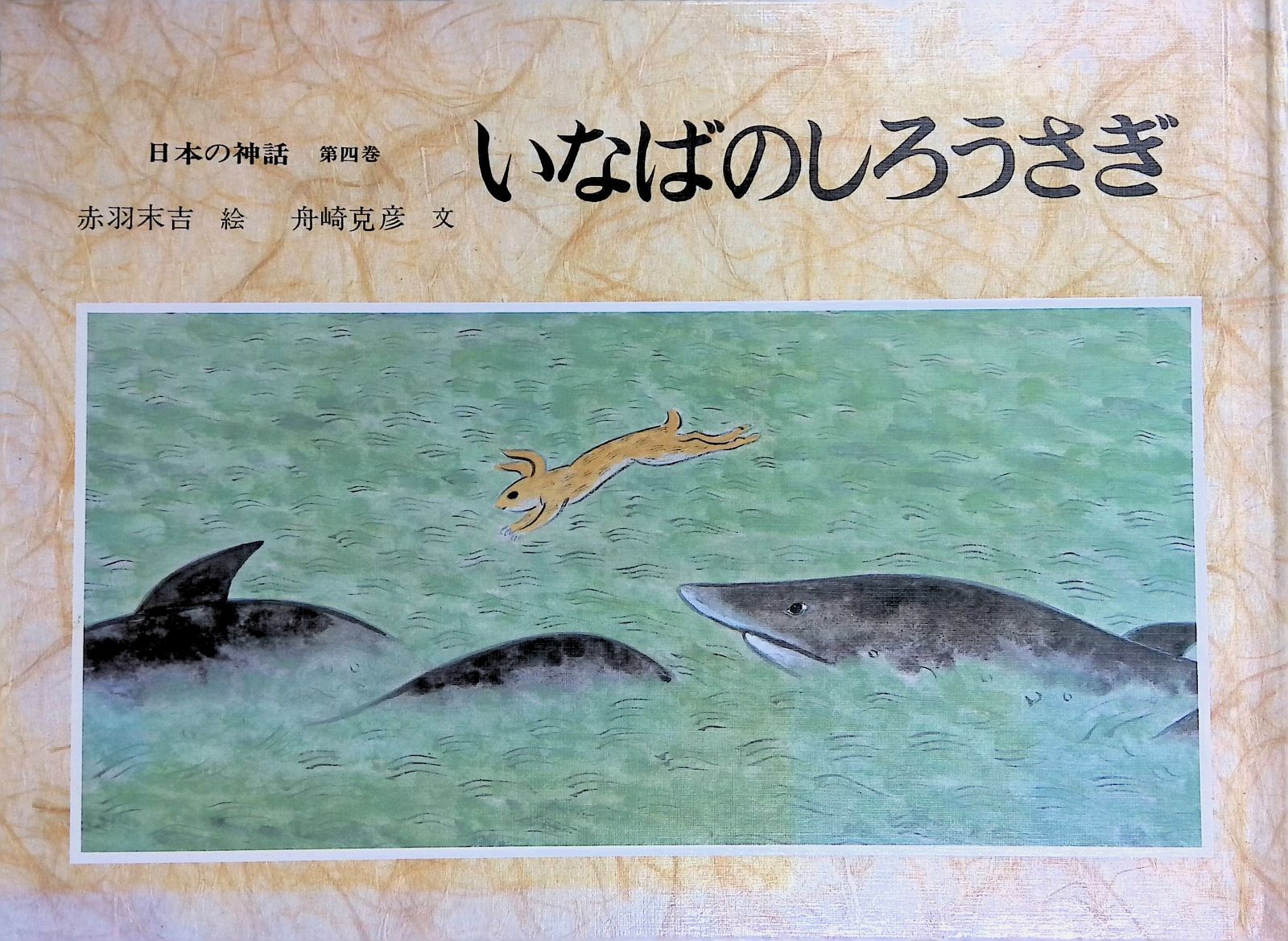 いなばのしろうさぎ 日本の神話 第四巻 赤羽末吉 絵 舟崎克彦 文 トモ
