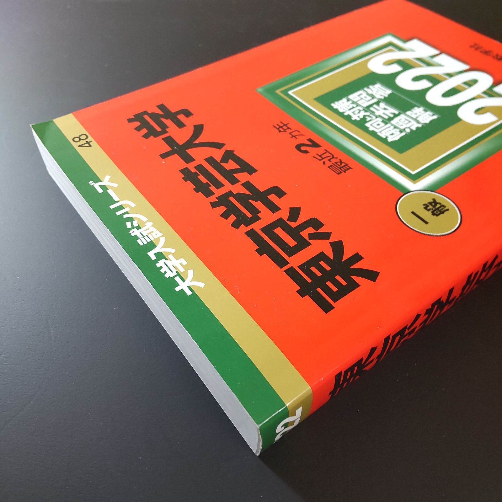 581】【4冊】東京学芸大学 書込みなし 2018 2020 2022 2024 教学社