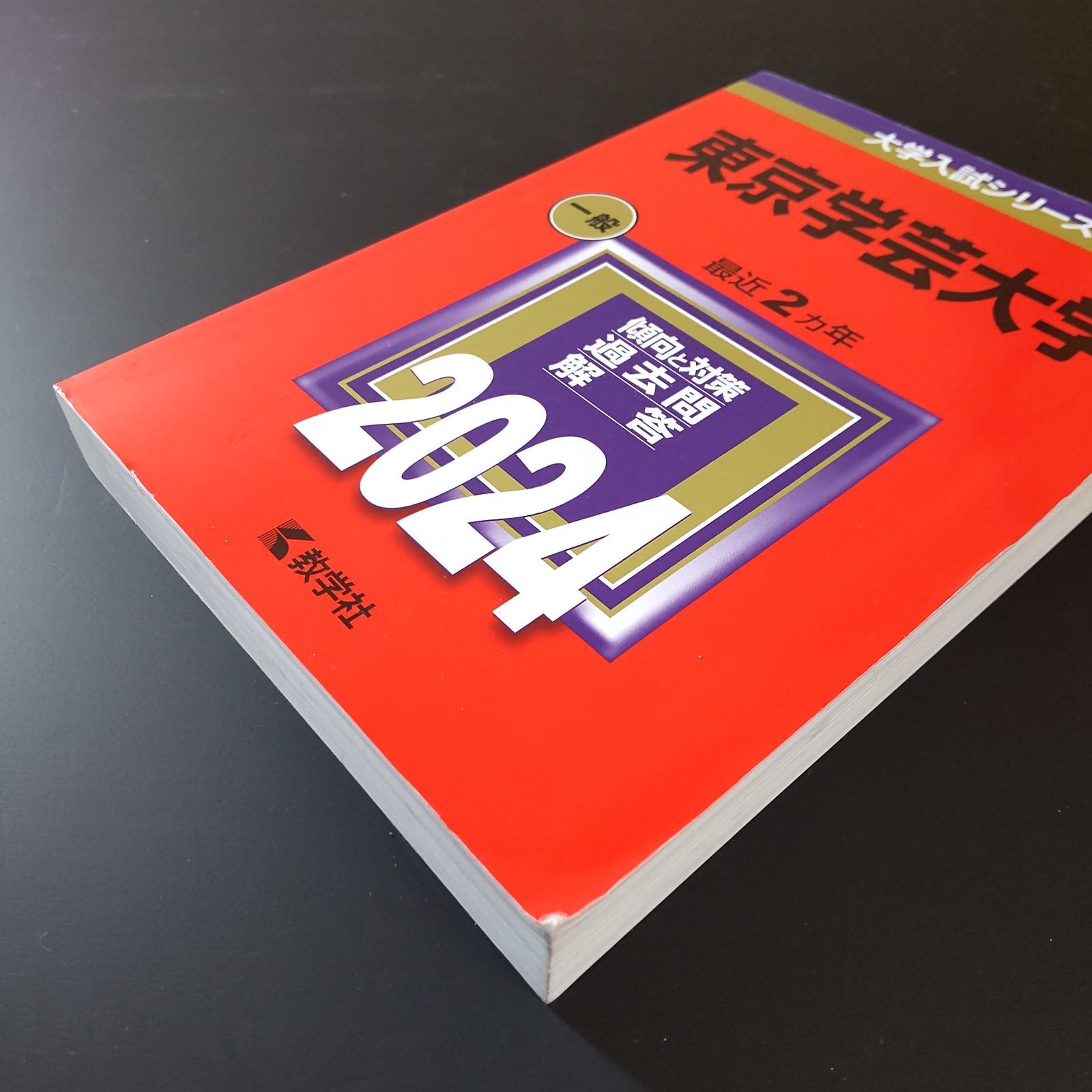 東京学芸大学 赤本 2024 2022 2020 2018 2016 5冊セット 581】【4冊】東京学芸大学 書込みなし 2018 2020 2022 2024 教学社