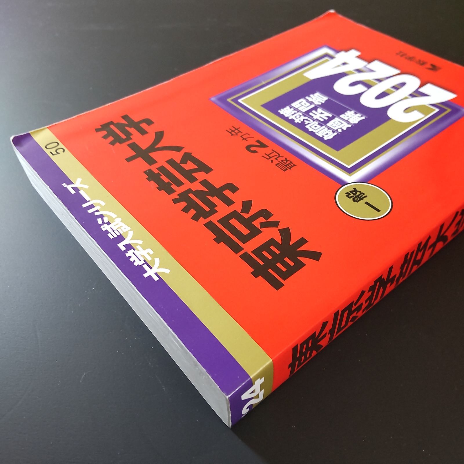 東京学芸大学　赤本　5冊セット 東京学芸大学 赤本 2015年～2024年 10年分 教学社 - メルカリ
