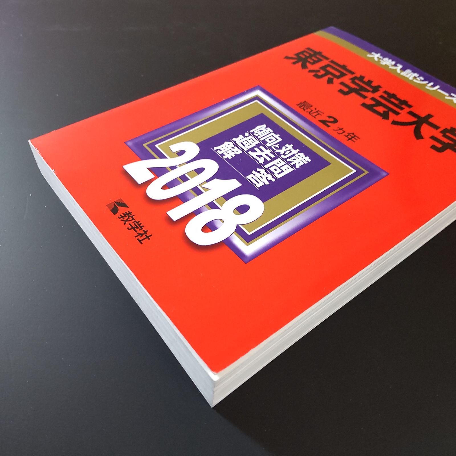 581】【4冊】東京学芸大学 書込みなし 2018 2020 2022 2024 教学社