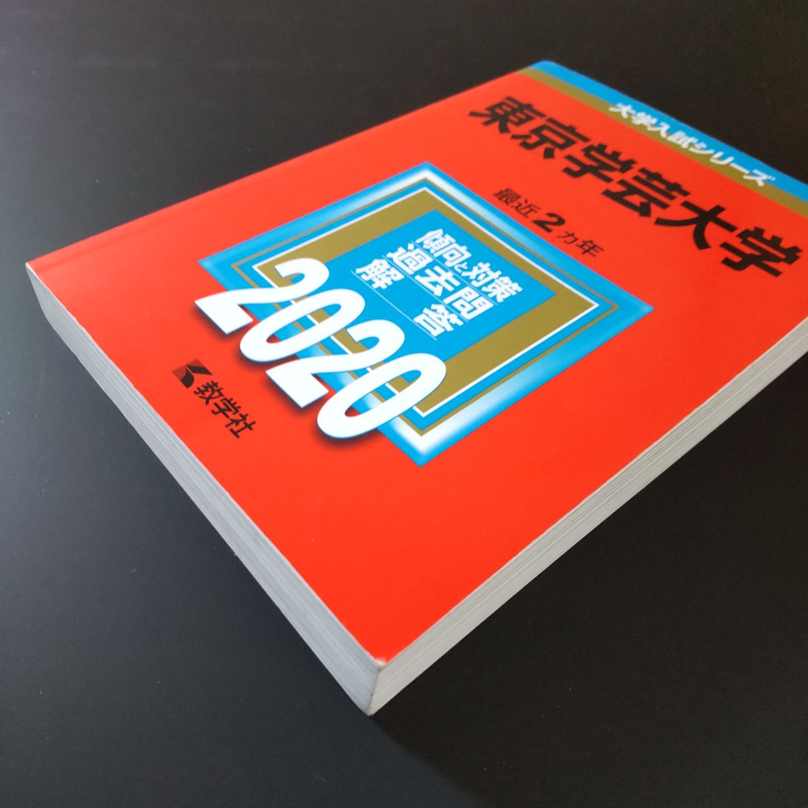 【5冊セット　東京学芸大学　赤本 10年分】 2026年版 大学赤本シリーズ 052 東京学芸大学 | 教学社 - 学参ドットコム