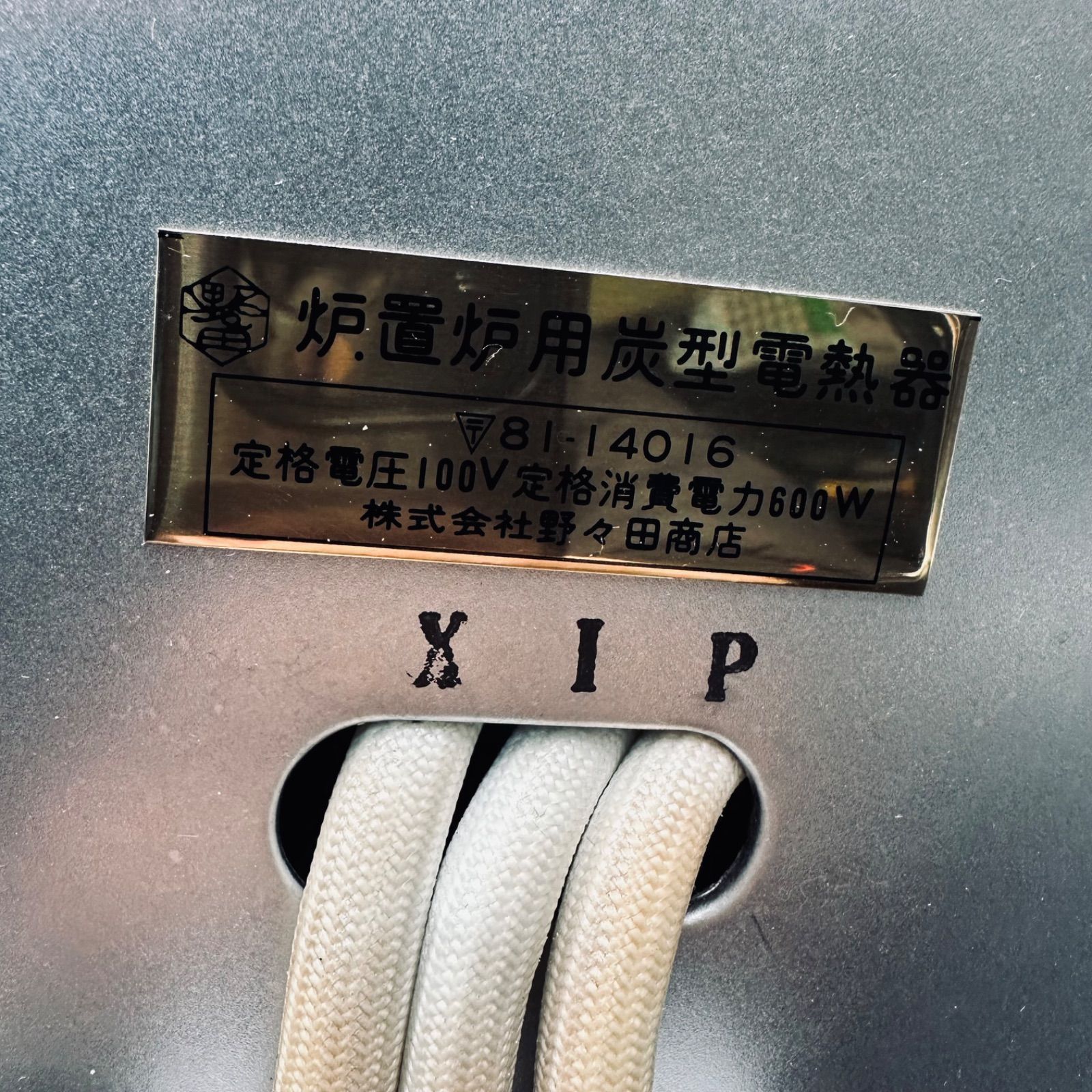 元祖 創巧野々田 野々田式 置炉用炭型電熱器 L802 炉 五徳 100V 600W