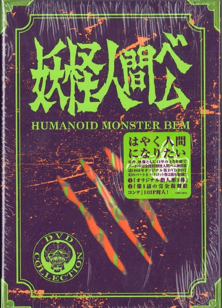 アニメDVD 数量限定生産版)妖怪人間ベム 初回放送オリジナル版DVD-BOX