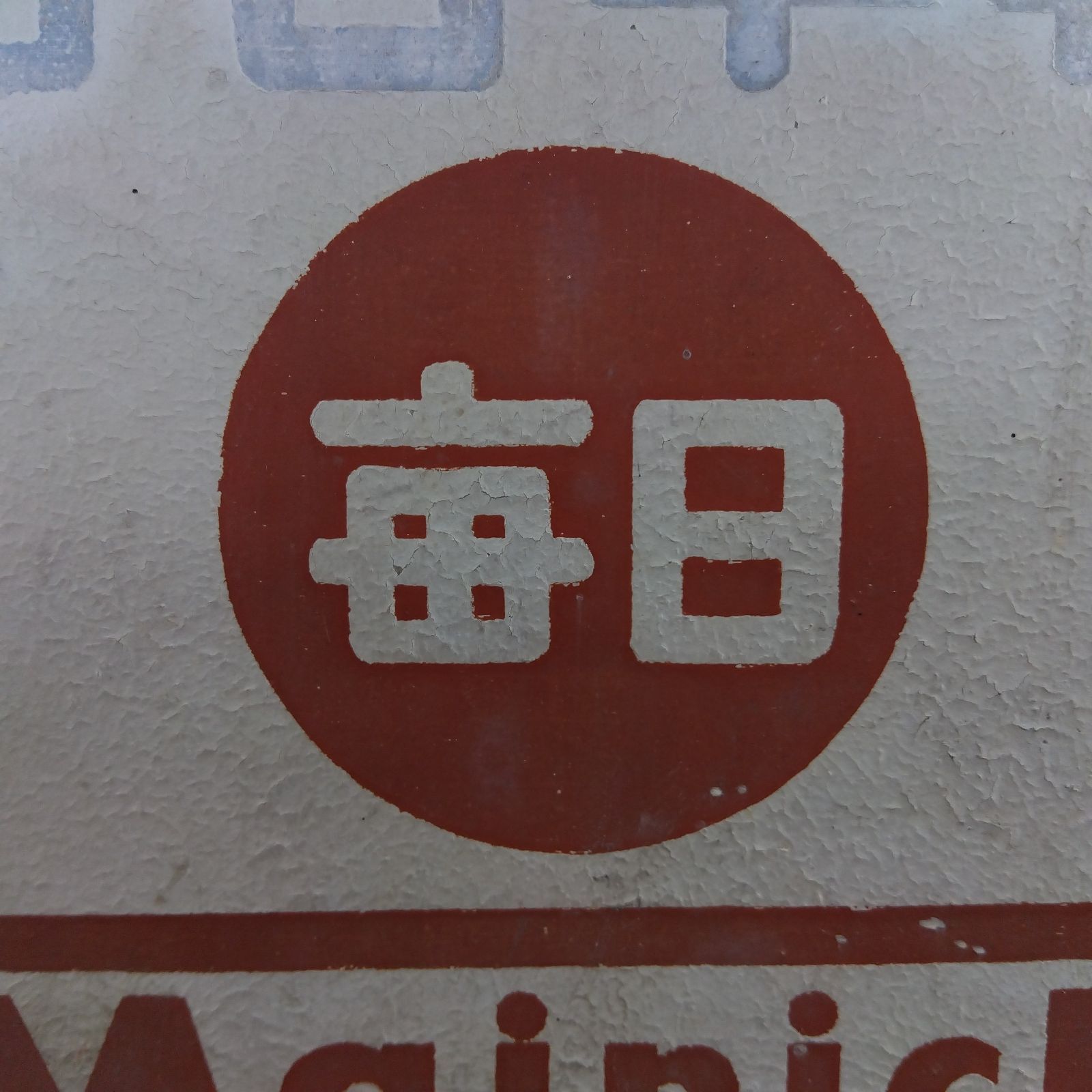昭和レトロ 毎日牛乳 木製配達箱 牛乳箱 フタ付き 店舗什器 看板 A680 