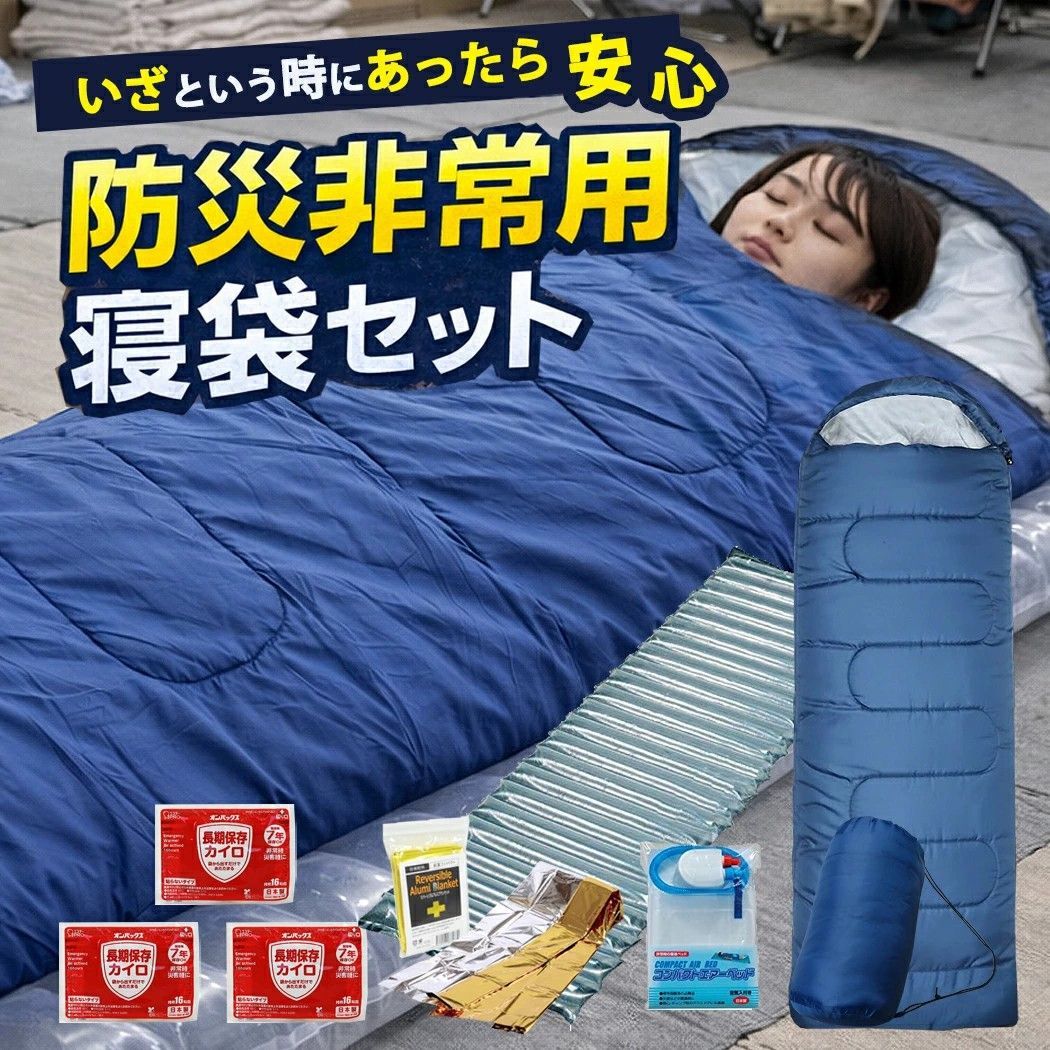 寝袋 エアーベッドセット 4点 アルミブランケット カイロ 3個 リーベン 