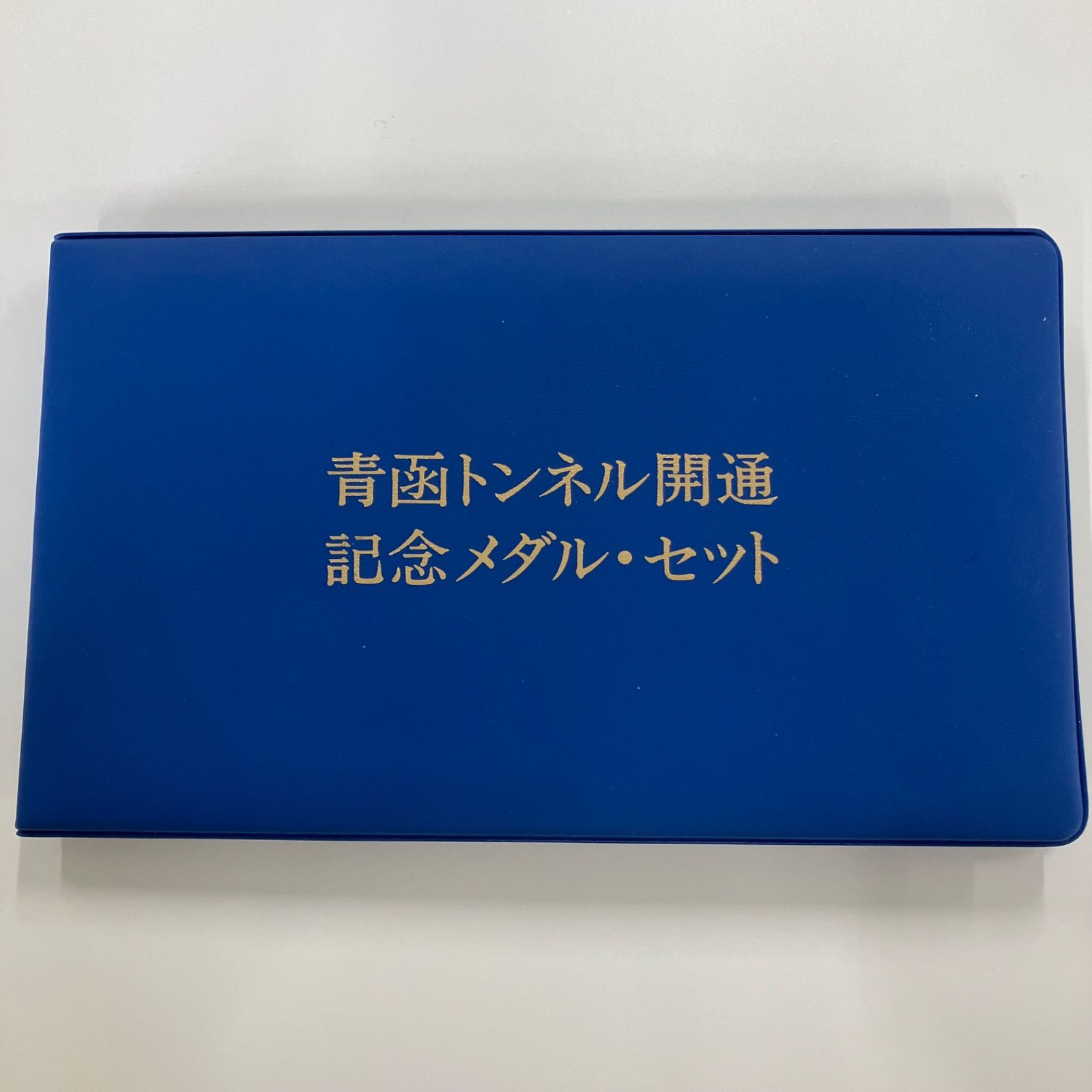 非売品 青函トンネル 津軽海峡線 竣功開業式 海底トンネル記念メダル 鉄道グッズ 激レア】鉄道グッズ 青函トンネル 津軽海峡線 しゅん功開業記念 メダル