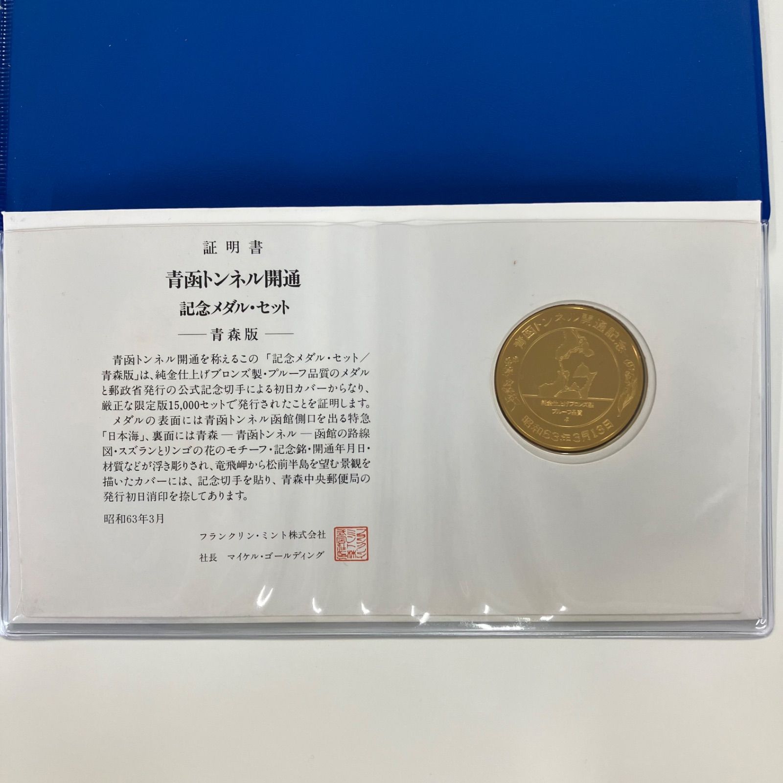 青函トンネル開通記念レール＋おまけ 青函トンネル祝開通記念レール＋おまけ - メルカリ