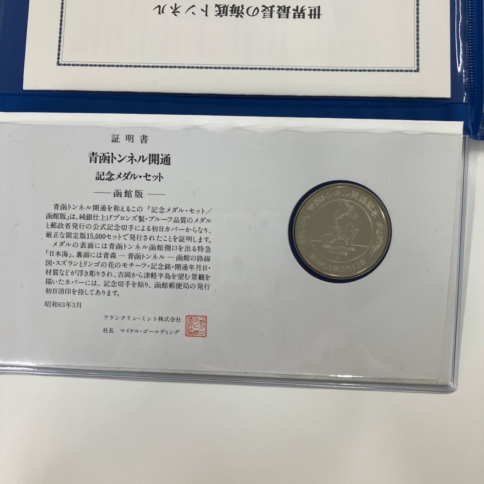 EQ12-074 青函トンネル開通記念メダル•セット 青森版 函館版 世界最長
