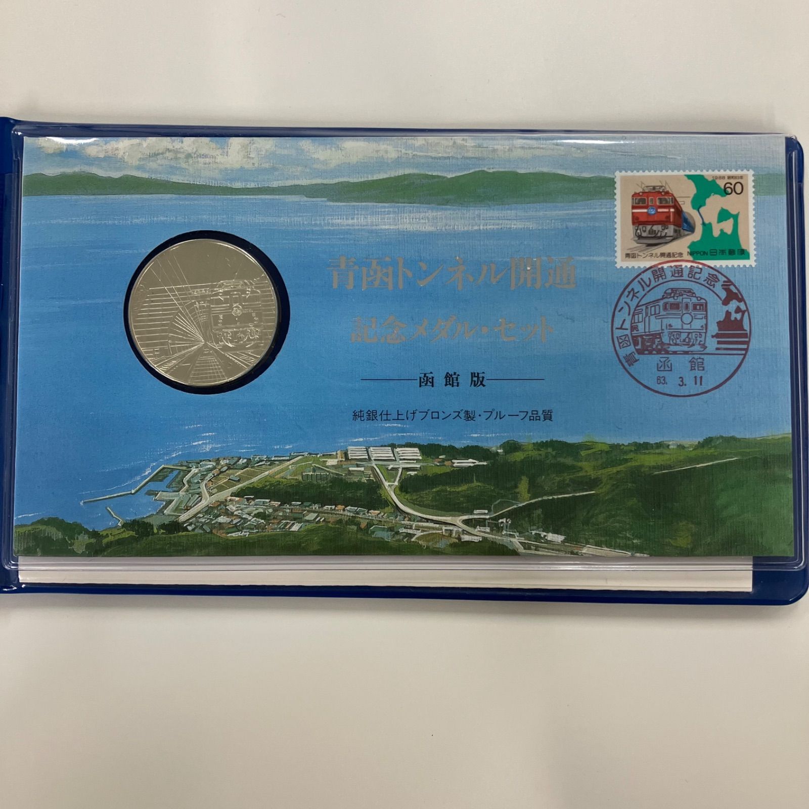 非売品 青函トンネル 津軽海峡線 竣功開業式 海底トンネル記念メダル 鉄道グッズ 非売品 青函トンネル 津軽海峡線 竣功開業式 海底トンネル記念メダル