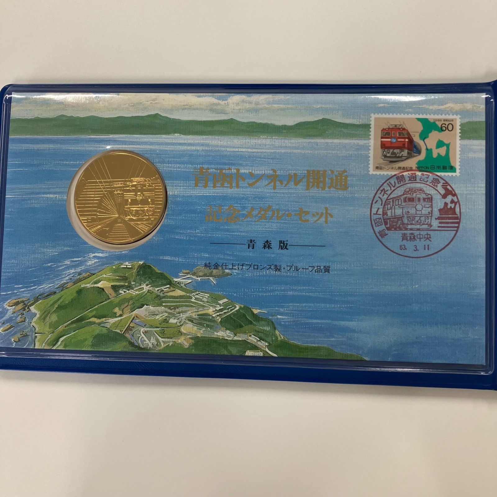 EQ12-074 青函トンネル開通記念メダル•セット 青森版 函館版 世界最長