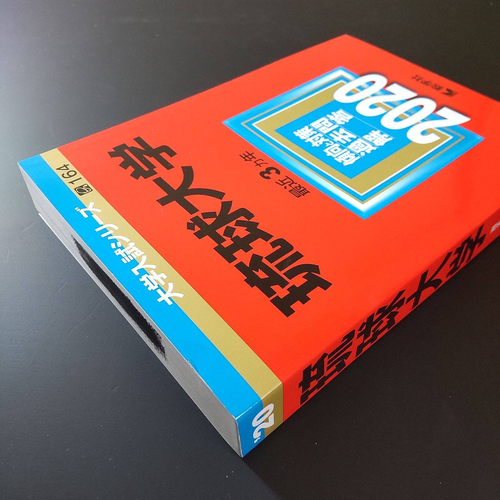 琉球大学 赤本 5冊セット 2026年最新】琉球大学 赤本の人気アイテム - メルカリ