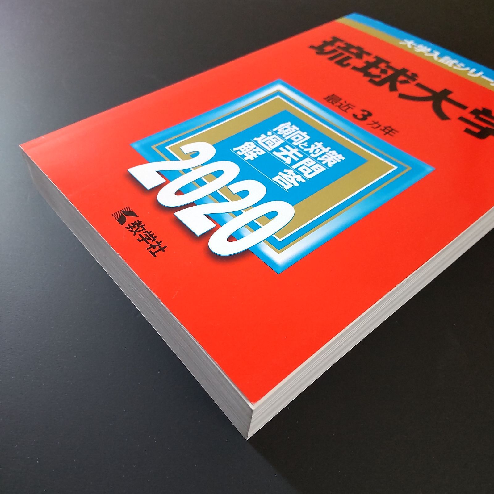 琉球大学 赤本 5冊セット 琉球大学 赤本 2021 - メルカリ