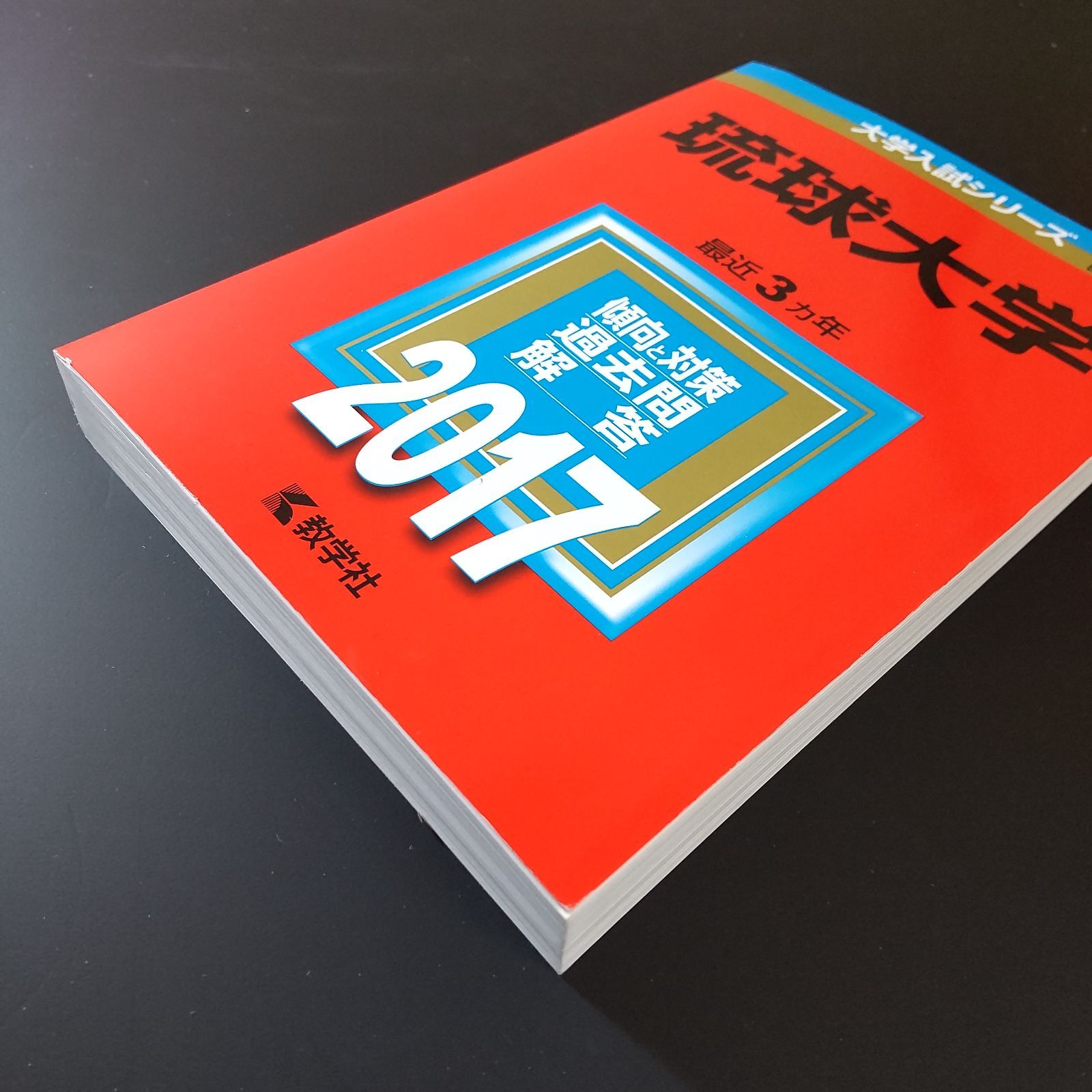 582】【3冊】琉球大学 書込みなし 2017 2020 2023 教学社 赤本 - メルカリ