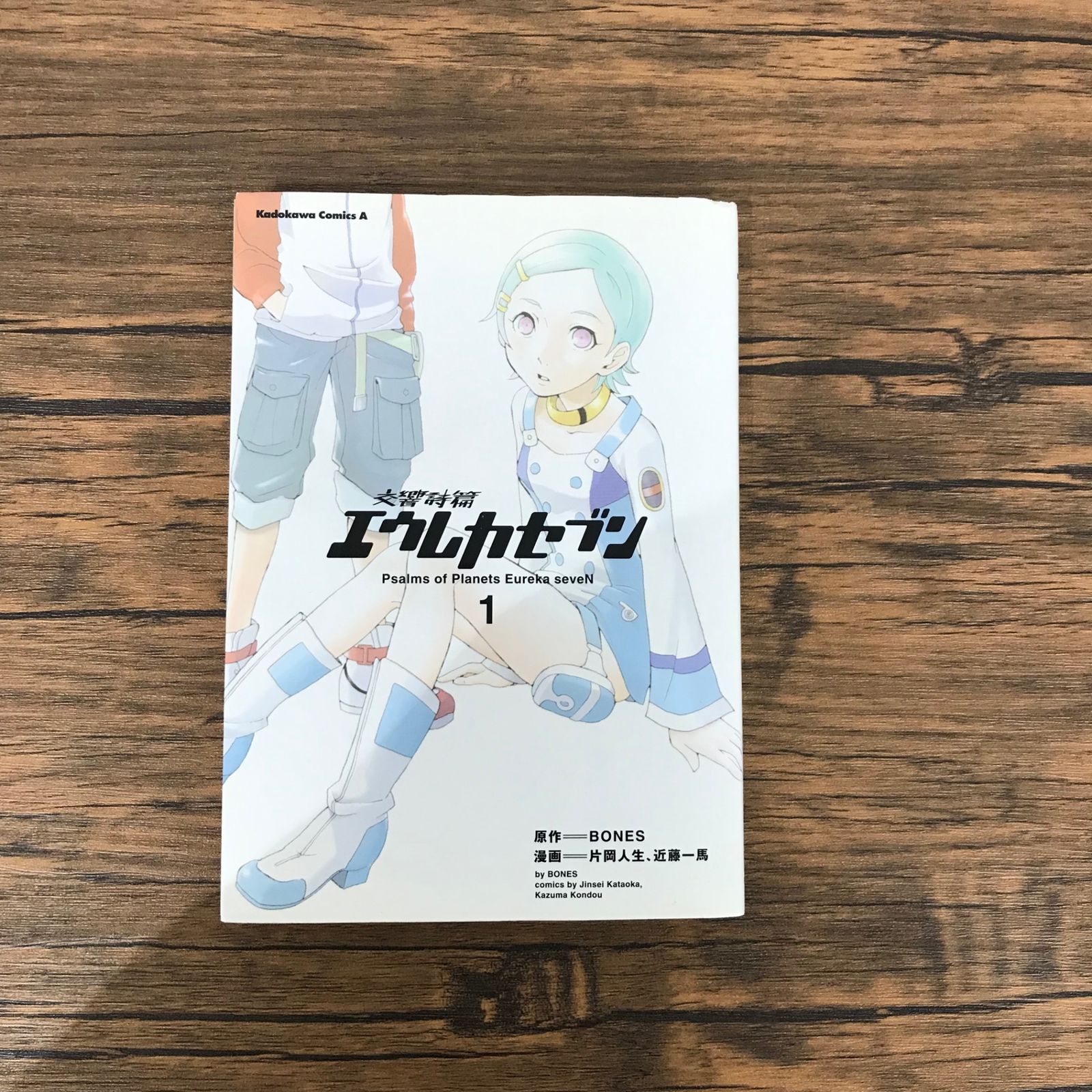 交響詩篇エウレカセブン 1巻のみ/【原作】BONES 【漫画】片岡人生 近藤