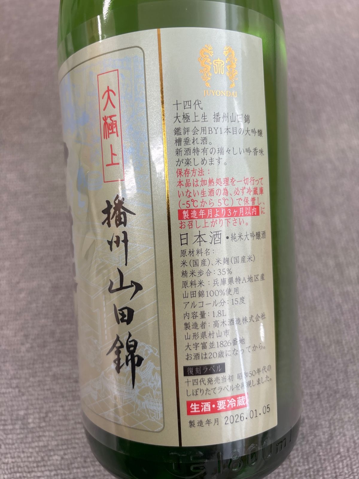 十四代 播州山田錦 大極上生 1800ml - LIQUORJOY