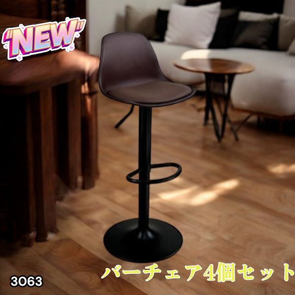 3063 8tail バーチェア 4脚セット ブラウン×ブラック 高さ調整59〜80cm