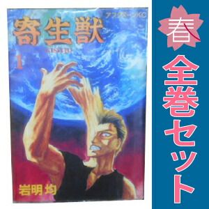 寄生獣 1～10巻 漫画 全巻セット 完結 アフタヌーンKC 岩明均