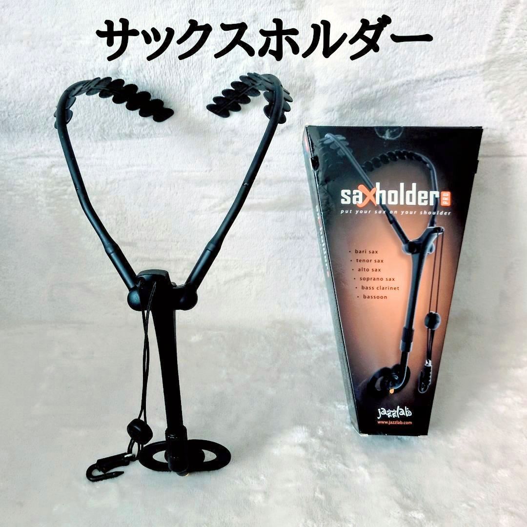 JAZZLAB Saxholder PRO サックスホルダー・プロ ネックストラップ不要 人間工学設計