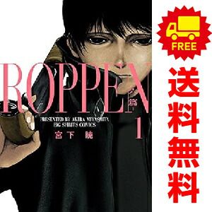 ROPPEN―六篇― 1～10巻 までの全巻セット ビッグコミックス 宮下