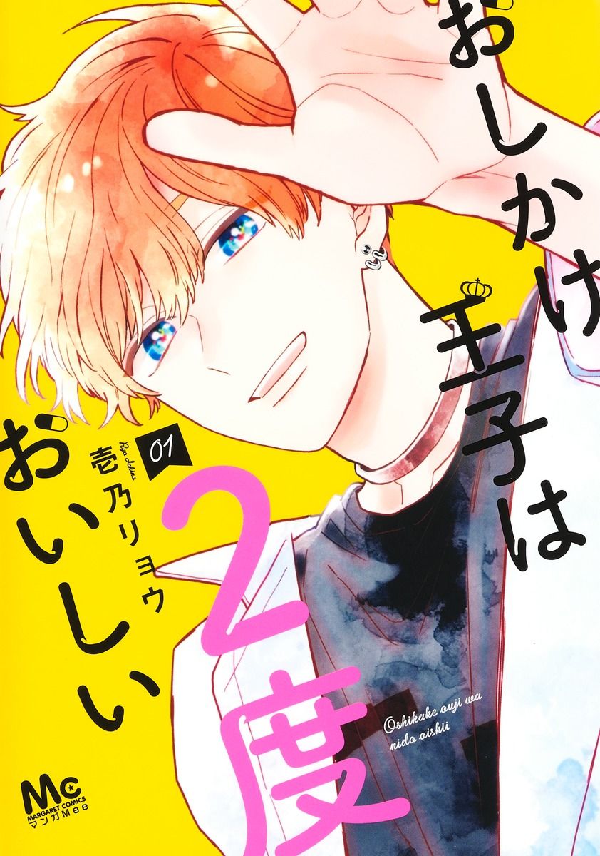 おしかけ王子は2度おいしい コミック 新品 1-13巻セット (集英社