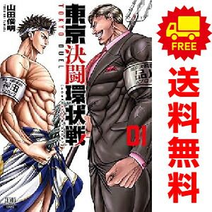 東京決闘環状戦 1～19巻 までの全巻セット ゼノンコミックス 山田俊明 コアミックス（青年コミック）