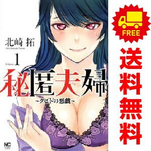 秘匿夫婦～クピドの悪戯～ 1～13巻 までの全巻セット ニチブン
