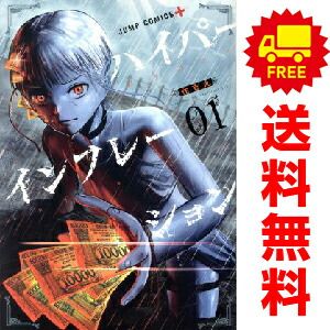 ハイパーインフレーション 1～6巻 漫画 全巻セット 完結 ジャンプ