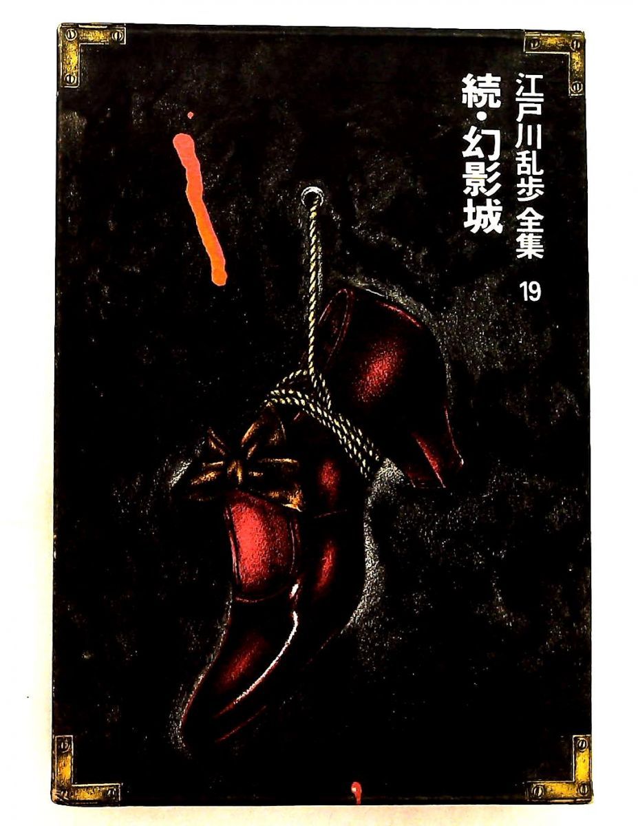 江戸川乱歩全集 第19巻 続・幻影城 1979年 - メルカリ