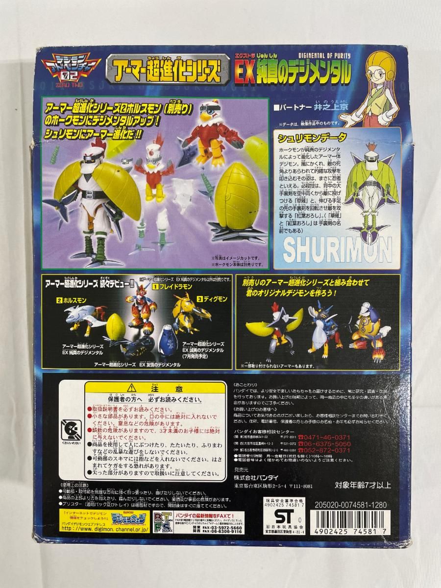 アーマー超進化シリーズEX 純真のデジメンタル 「デジモン
