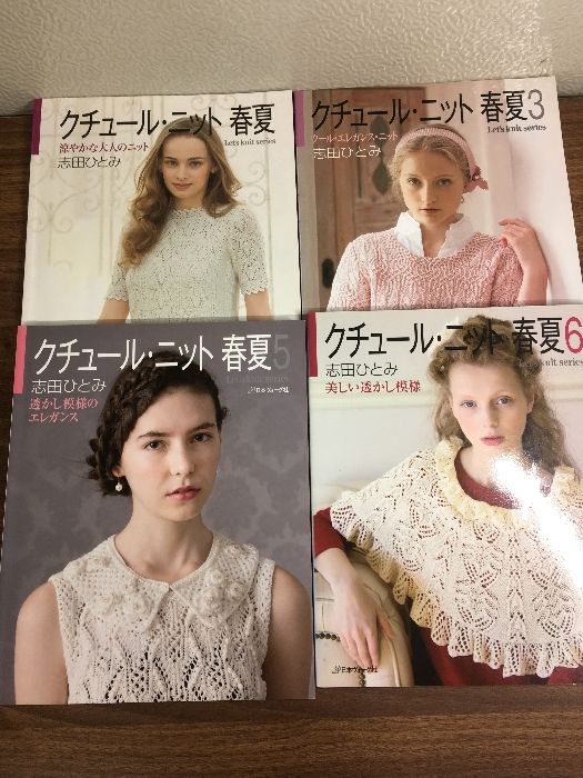 まとめ【クチュール・ニット 春夏】◇4冊セット 日本ヴォーグ社 志田
