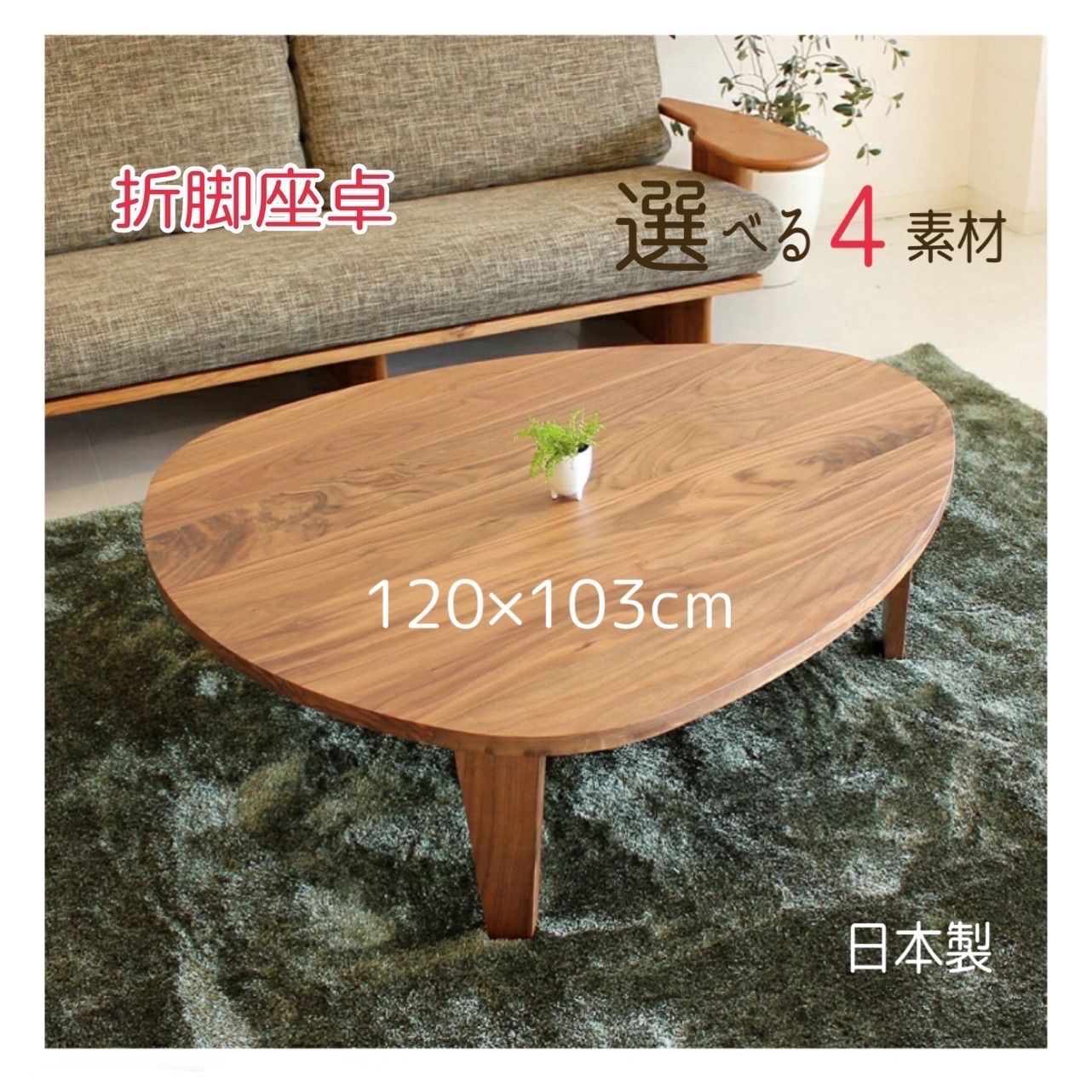 ウォールナット無垢のテーブル 卵型テーブル リビングテーブル 日本製