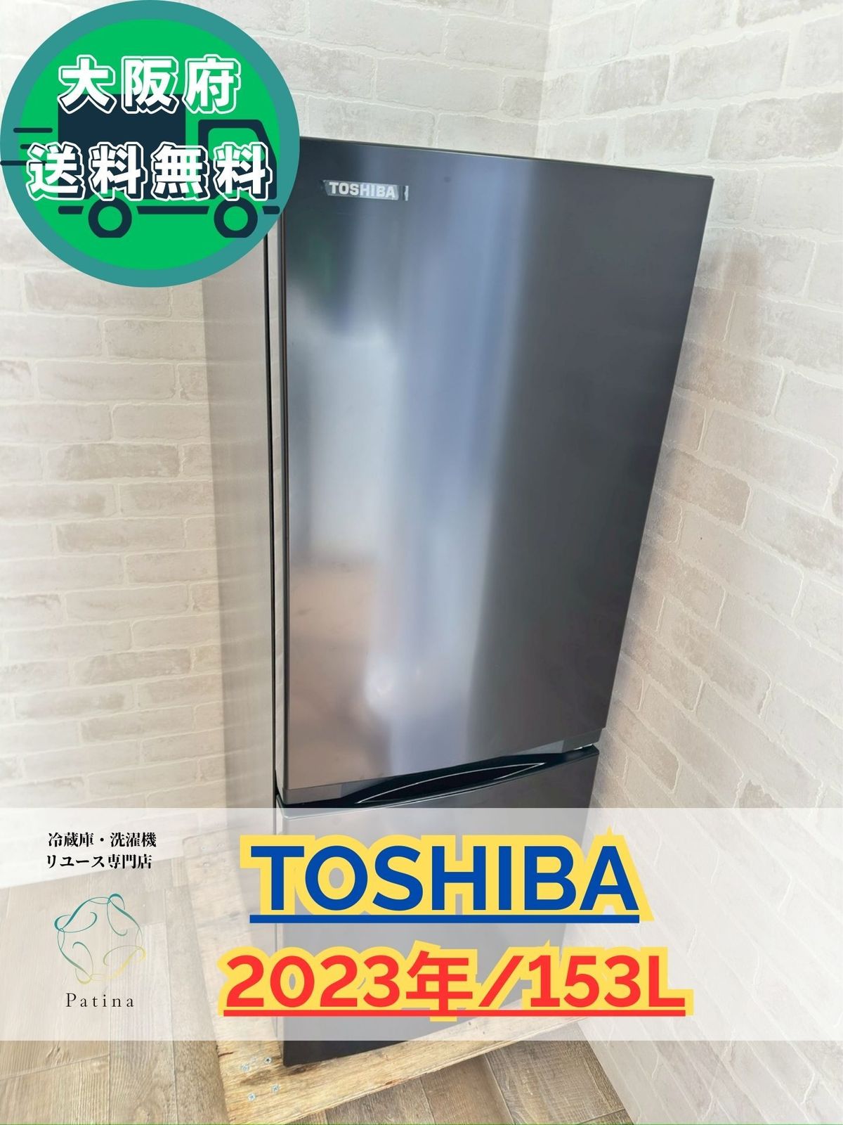 大阪送料無料☆3か月保障付き☆冷蔵庫☆東芝☆2ドア☆2023年☆GR-V15BS