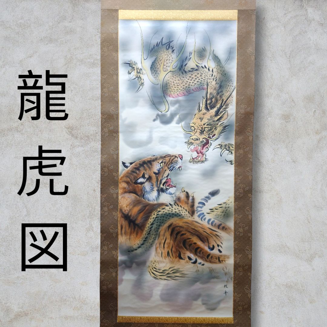 観賞用 掛け軸 掛軸 龍虎図長江桂舟 厄除け 魔除け 家内安全 出世運