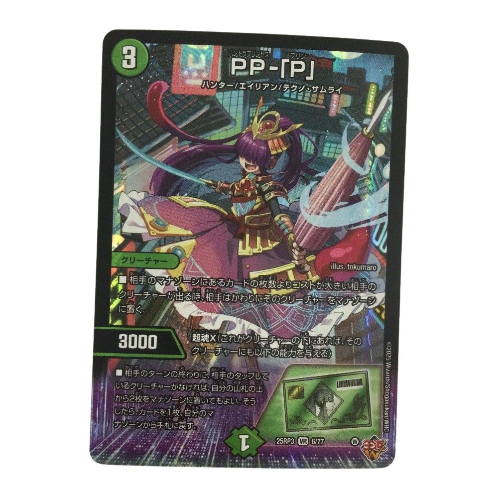 ζζ トレカ デュエルマスターズ PP-「P」 25RP3VR6/77 - メルカリ ζζ トレカ デュエルマスターズ PP-「P」 25RP3VR6/77 - メルカリ