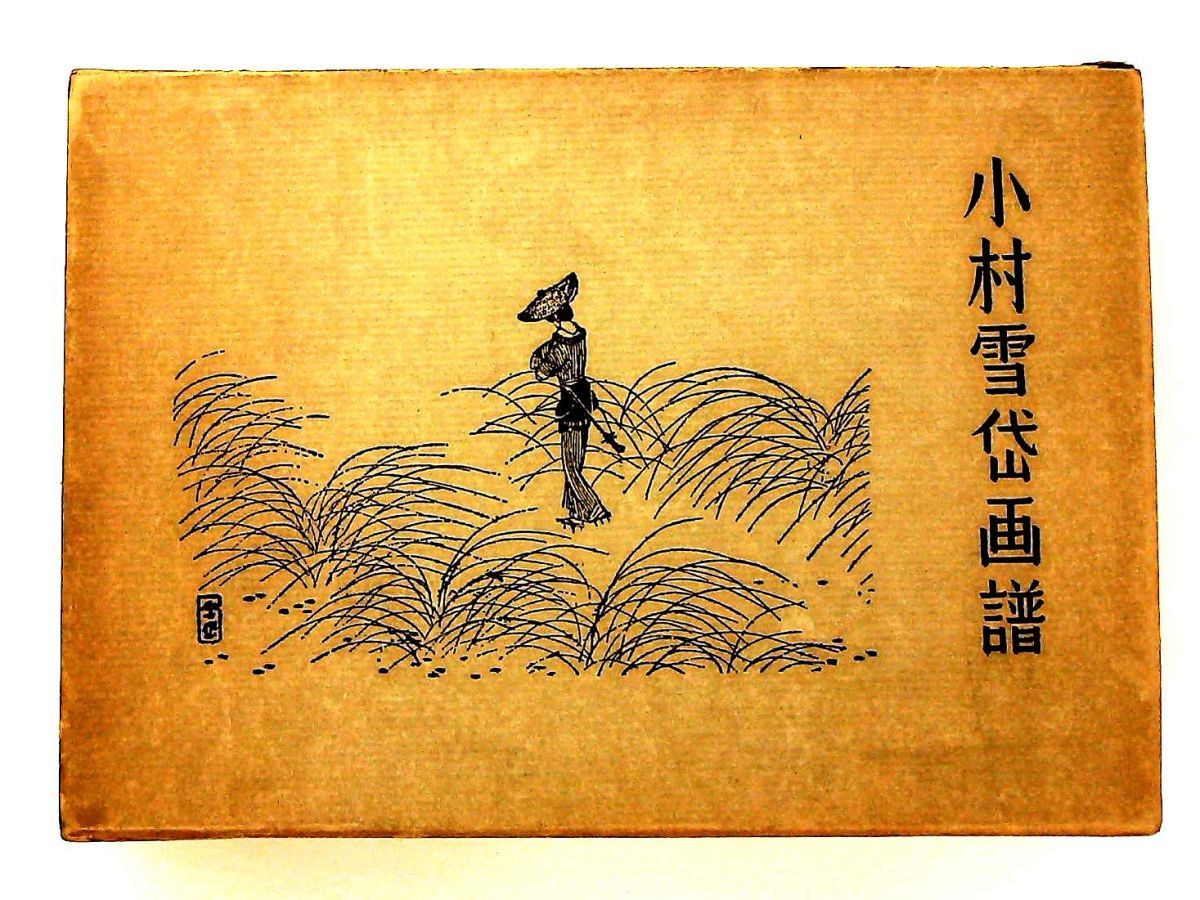 小村雪岱画譜 (1956年) - メルカリ