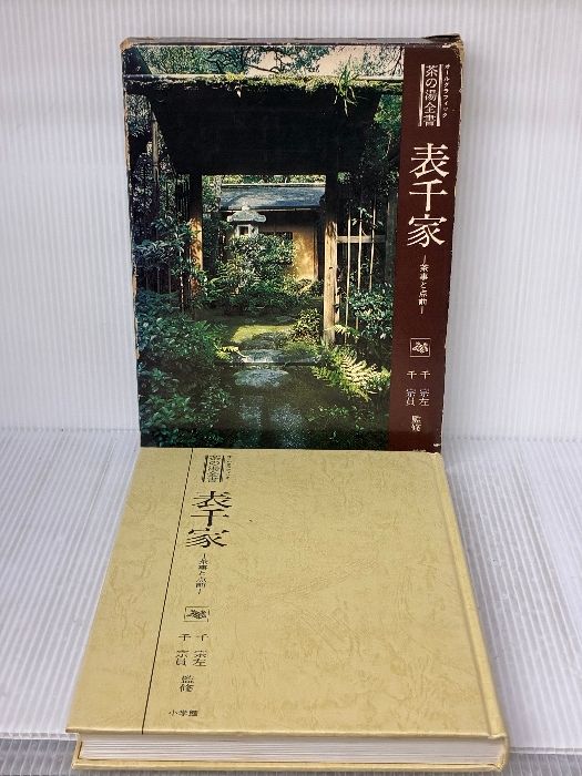 箱にイタミ有り】表千家―茶事と点前 (オールグラフィック茶の湯全書
