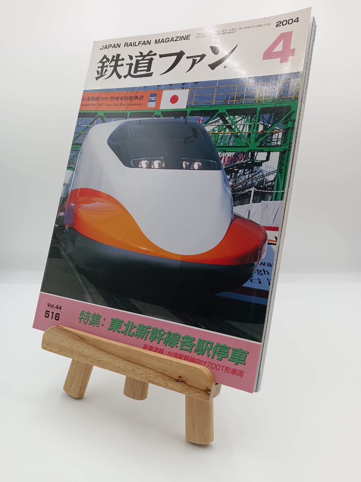 鉄道ファン 2004年4月号 特集 東北新幹線各駅停車 - メルカリ