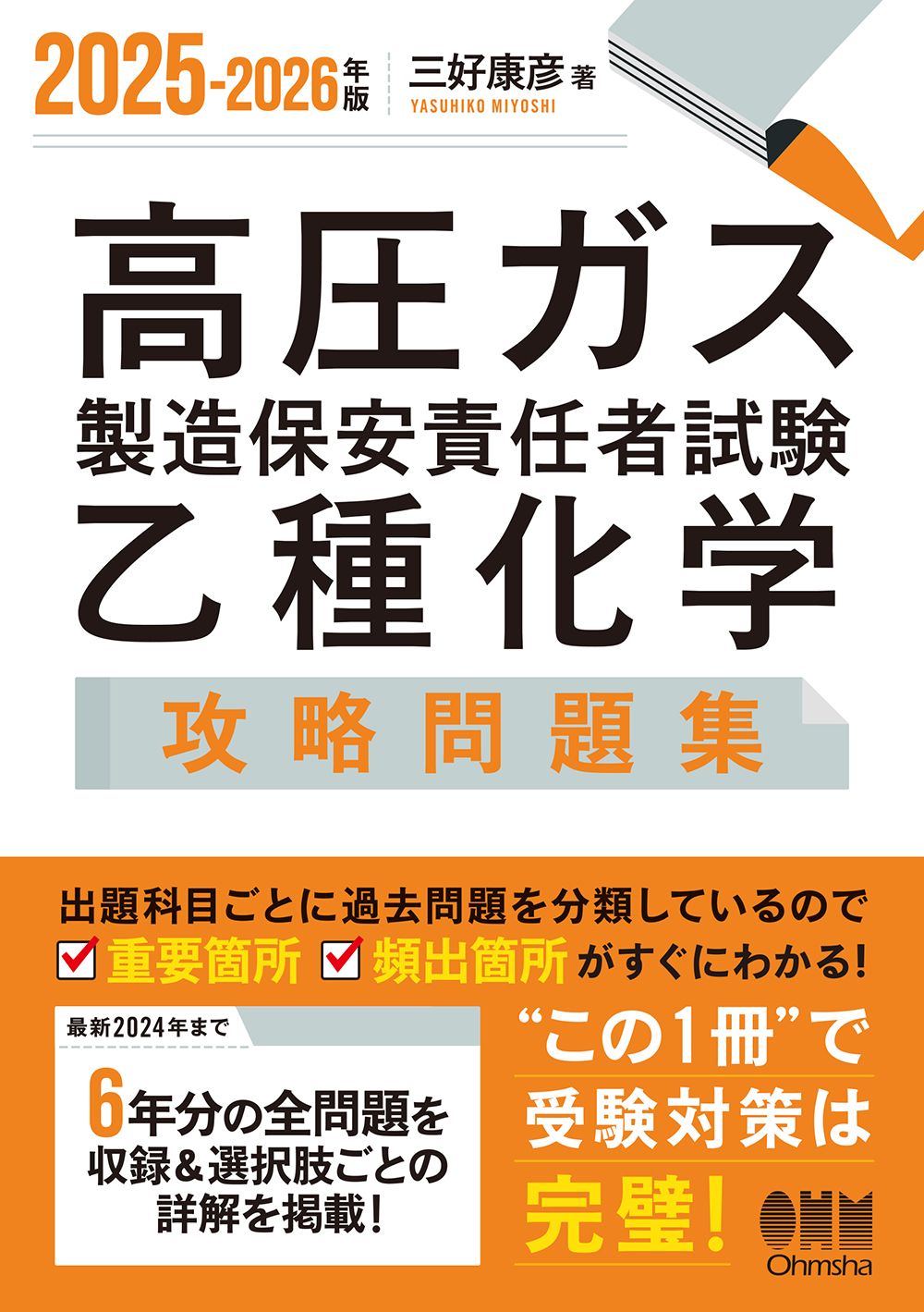 2025-2026年版 高圧ガス製造保安責任者試験 乙種化学 攻略問題集（単行本）