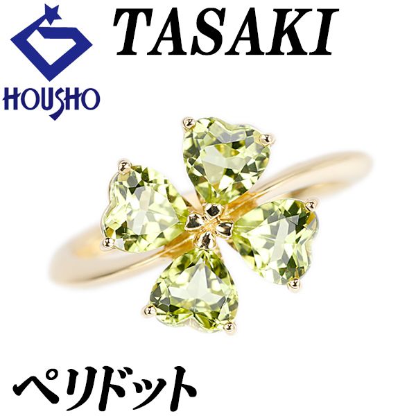 タサキ 田崎真珠 ペリドット リング K18イエローゴールド TASAKI