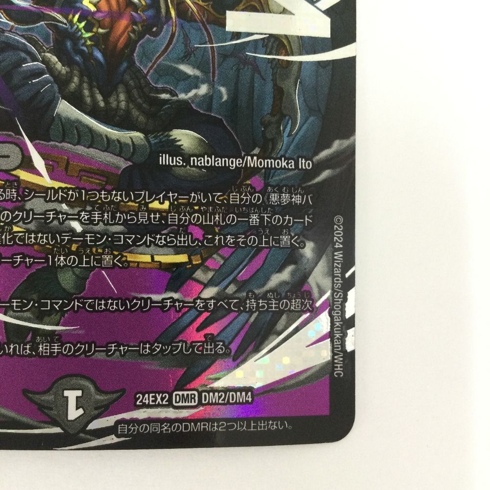ζζ トレカ デュエルマスターズ 悪夢神バロム・ナイトメア DM24EX2DM2